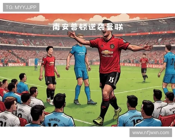 南安普顿俱乐部全力备战新赛季多名新援加盟展现重返英超雄心