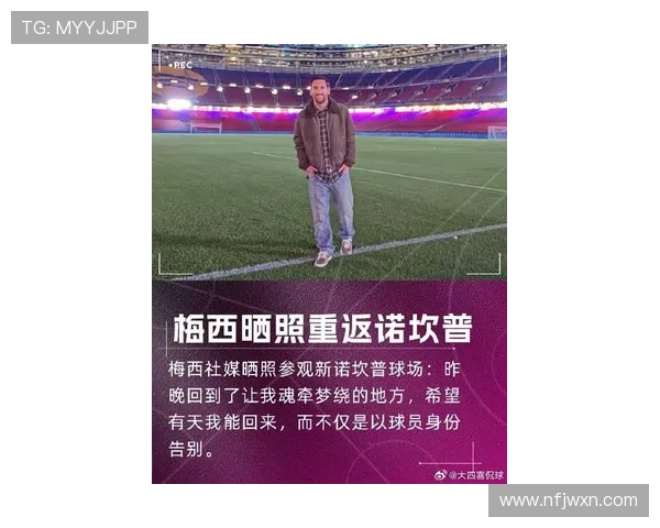 梅西重返巴萨传闻再起 球迷热议是否能再次披上蓝红战袍