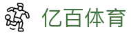 亿百(集团)体育科技有限公司官网